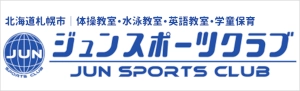 ジュンスポーツクラブ｜北海道札幌市（体操教室・水泳教室・英語教室・学童保育）