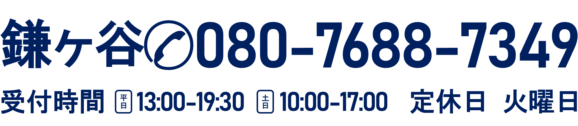鎌ヶ谷教室｜080-7688-7349