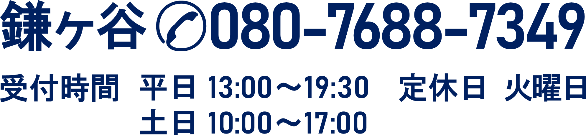 鎌ヶ谷教室:080-7688-7349