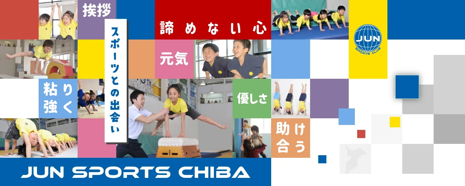 ジュンスポーツ体操教室 千葉
